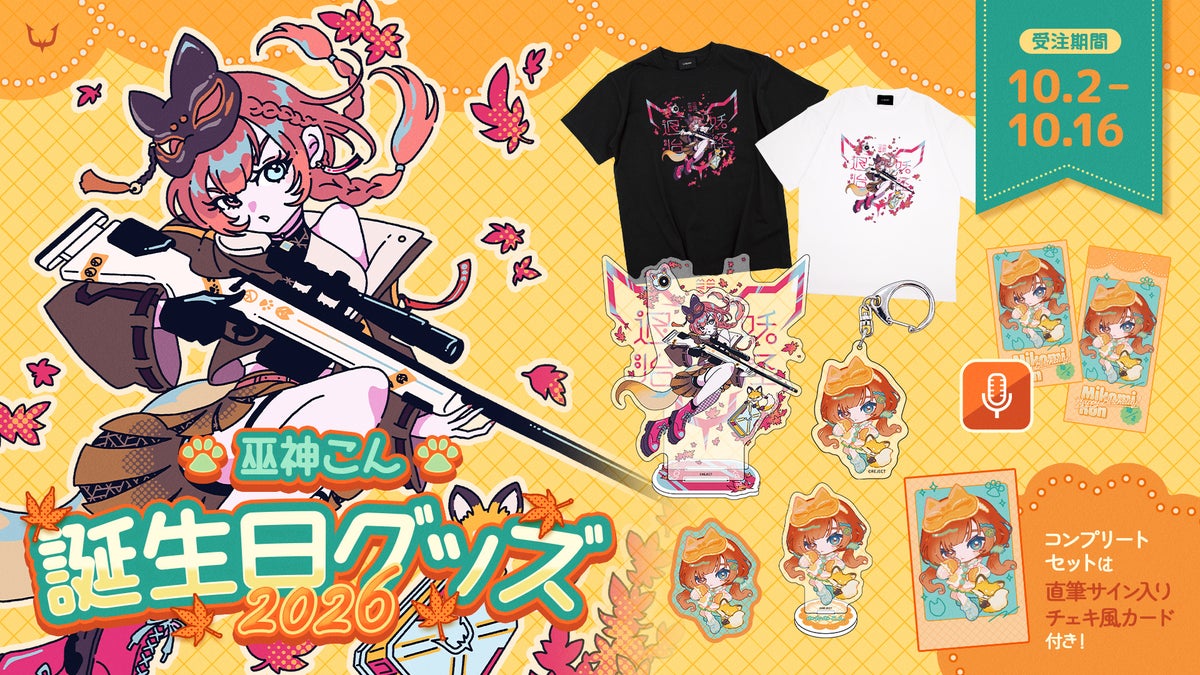 「REJECT」所属ストリーマー・巫神こん、『巫神こん 誕生日グッズ2026』を発売