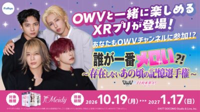 あなたも“OWVチャンネル”に出演できちゃう！？人気4人組ボーイズグループ「OWV」とXRプリモード『moove』のコラボが10月19日からスタート！
