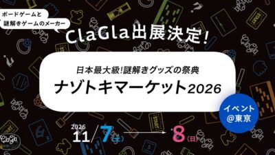 【東京ドームシティ】ClaGlaが日本最大級の謎解きグッズの祭典「ナゾトキマーケット2026」に出展決定！
