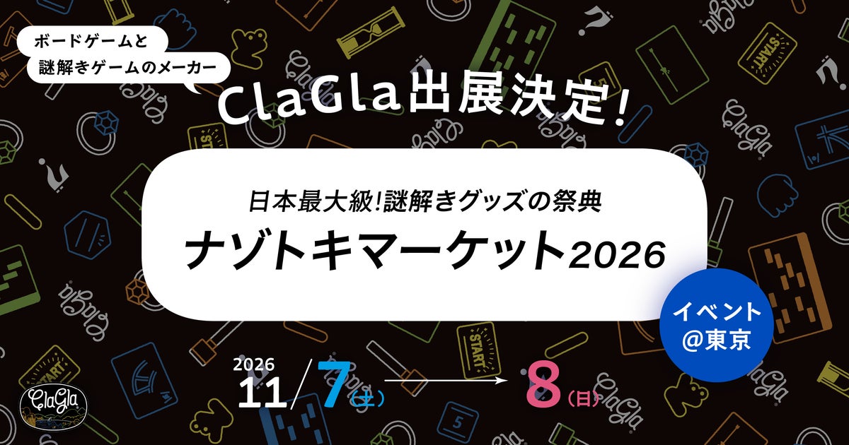 【東京ドームシティ】ClaGlaが日本最大級の謎解きグッズの祭典「ナゾトキマーケット2026」に出展決定！