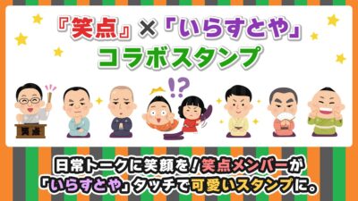 【放送60周年記念】『笑点』×「いらすとや」 が夢のコラボ！おなじみの大喜利シーンが可愛いLINEスタンプになって登場