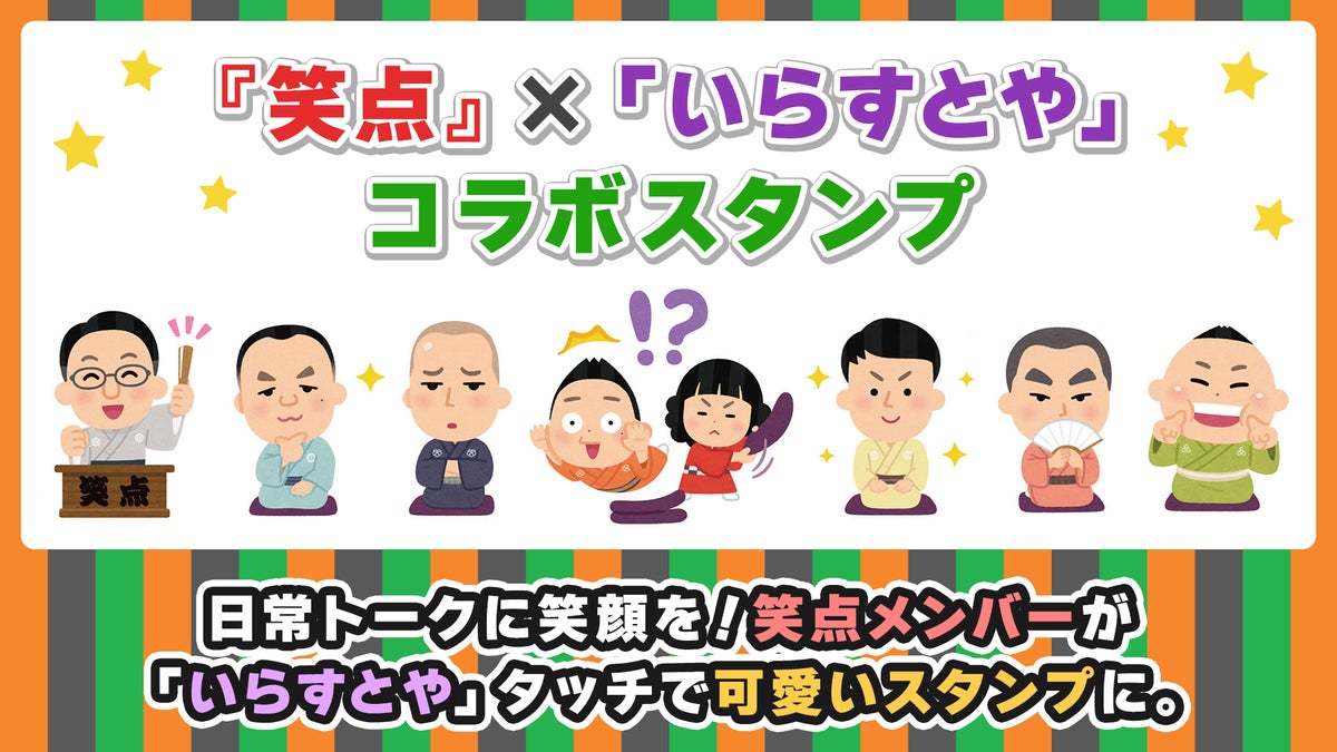 【放送60周年記念】『笑点』×「いらすとや」 が夢のコラボ！おなじみの大喜利シーンが可愛いLINEスタンプになって登場