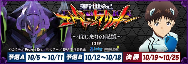 『セガNET麻雀 MJ』パチンコ『e 新世紀エヴァンゲリオン ～はじまりの記憶～』とのコラボイベント、 “ぱちエヴァCUP２” 開催