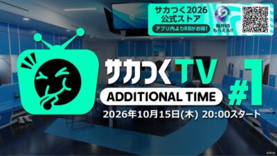 『プロサッカークラブをつくろう！2026』新たな公式番組 “サカつくTVアディショナルタイム” の第1回が10月15日（木）20時より生配信決定！