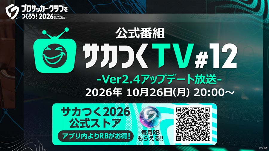 『プロサッカークラブをつくろう！2026』公式番組 “「サカつくTV#12」-Ver.2.4アップデート放送-” が10月26日（月）20時より生配信決定！
