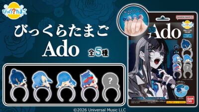Adoが「びっくらたまご」に初登場！大ヒットMVキャラクターが指にぎゅむっと抱きついちゃう！？マスコットリング入り入浴料が発売
