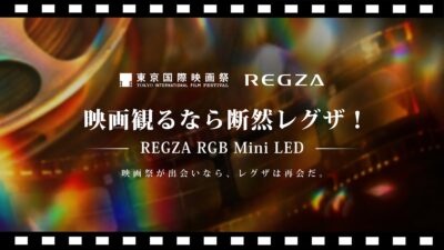 「REGZA RGB Mini LED THEATER」第39回東京国際映画祭で、レグザのイベントブースをオープン