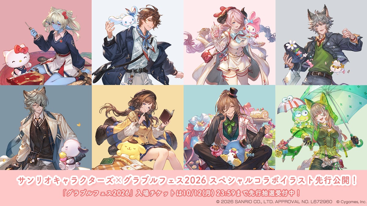『サンリオキャラクターズ』×『グランブルーファンタジー』 『グラブルフェス2026』にてコラボレーション決定！