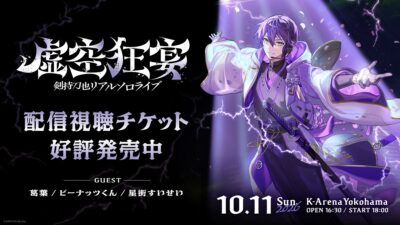 【にじさんじ】「剣持刀也リアルソロライブ【虚空狂宴】」剣持刀也の撮り下ろし配信告知映像を東京・新宿の街頭ビジョンで放映