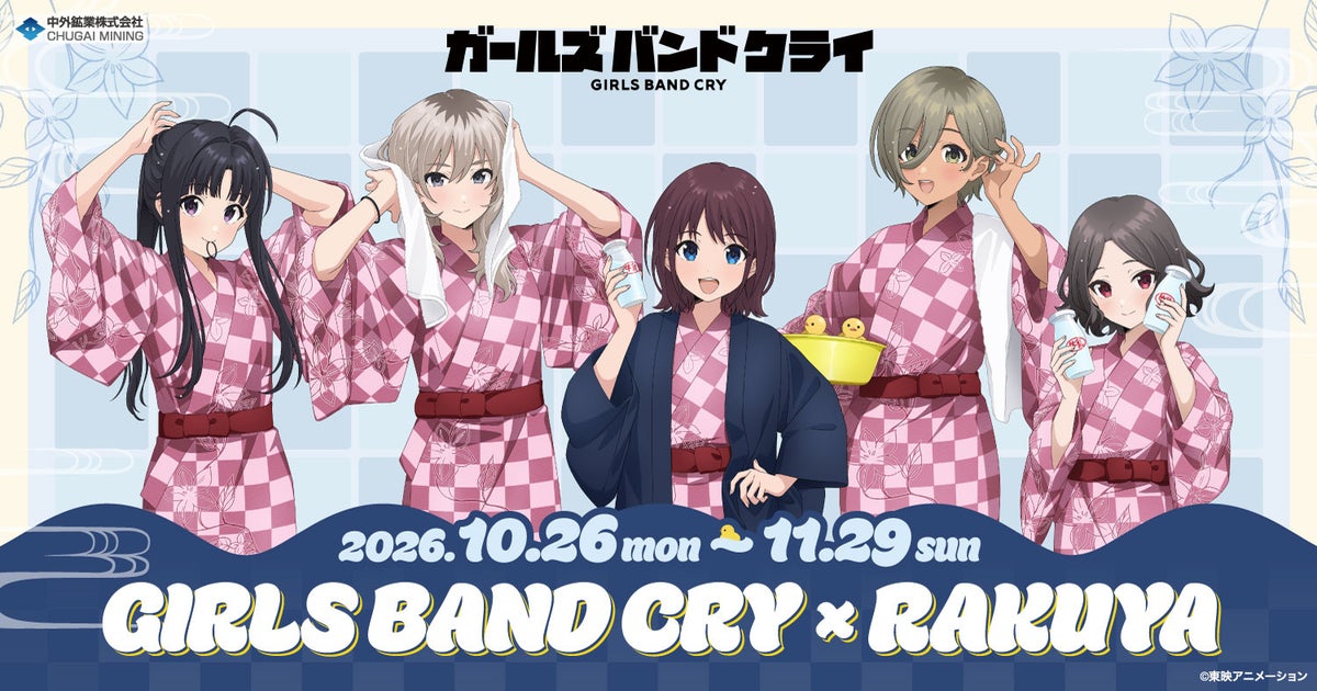 『ガールズバンドクライ』× 楽久屋のコラボイベントが開催！湯上り浴衣姿の新規描き下ろしイラストを使用したグッズが登場！
