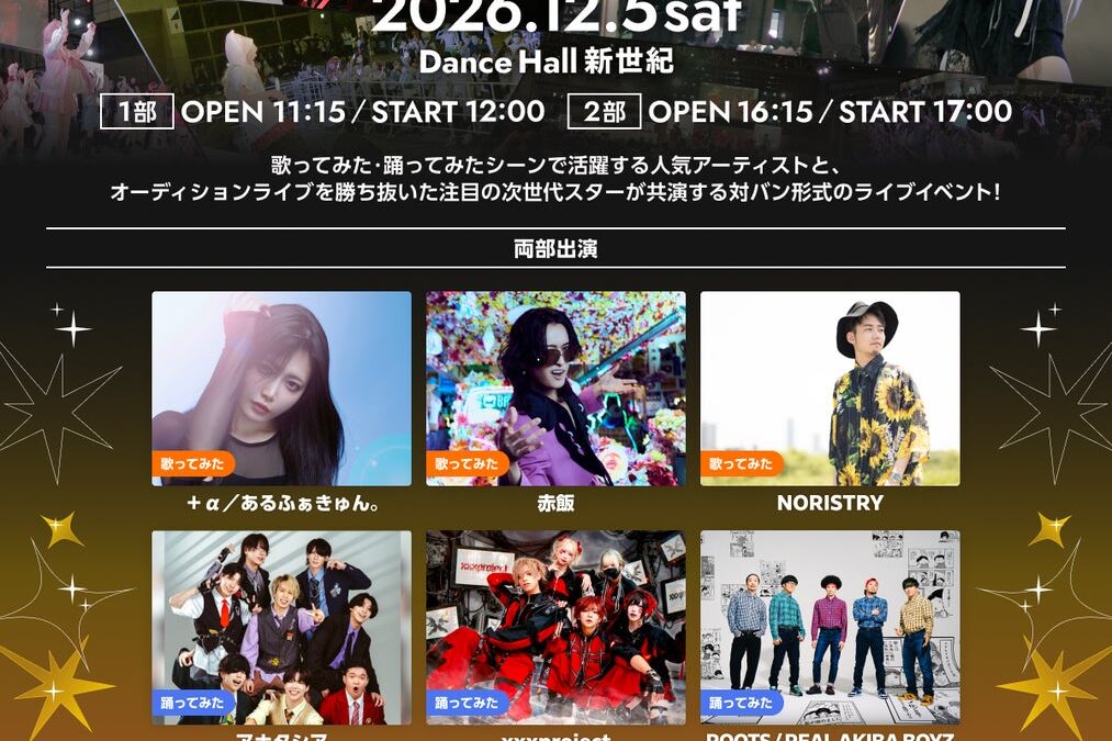 歌ってみた・踊ってみたシーンの“今”と“未来”が交わる一日限りの対バンライブ！『歌踊大対バン2026』12月5日（土）Dance Hall 新世紀にて開催決定