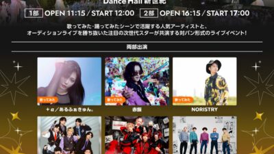 歌ってみた・踊ってみたシーンの“今”と“未来”が交わる一日限りの対バンライブ！『歌踊大対バン2026』12月5日（土）Dance Hall 新世紀にて開催決定
