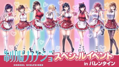 『制服カノジョ』シリーズ初の出演声優陣による大規模イベント「制服カノジョ スペシャルイベント in バレンタイン」開催決定！