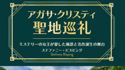 旅とミステリーを愛するすべての人へ！ ミステリーの女王、アガサ・クリスティが愛した風景と名作誕生の舞台を巡るテーマ型旅行ガイド『アガサ・クリスティ聖地巡礼』発売！