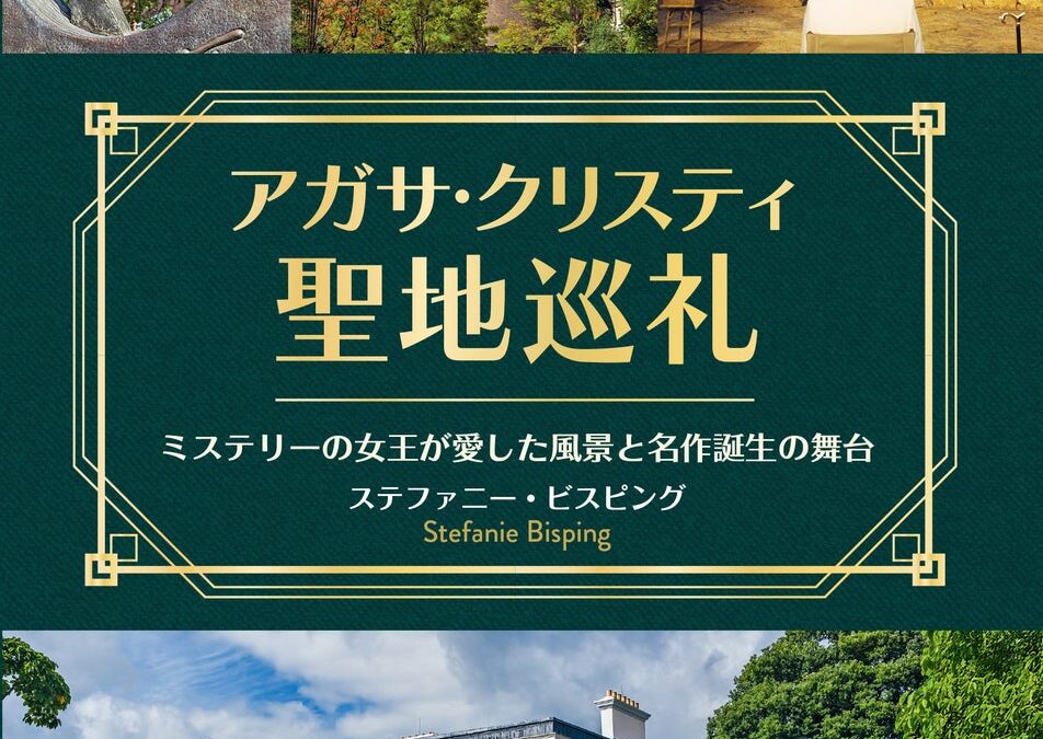 旅とミステリーを愛するすべての人へ！ ミステリーの女王、アガサ・クリスティが愛した風景と名作誕生の舞台を巡るテーマ型旅行ガイド『アガサ・クリスティ聖地巡礼』発売！
