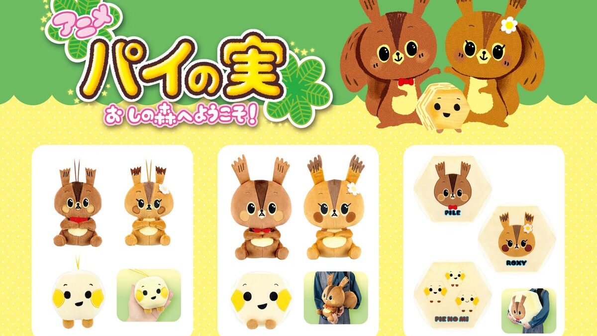 【アニメ『パイの実 おしの森へようこそ！』】のプライズが2026年10月より続々登場！