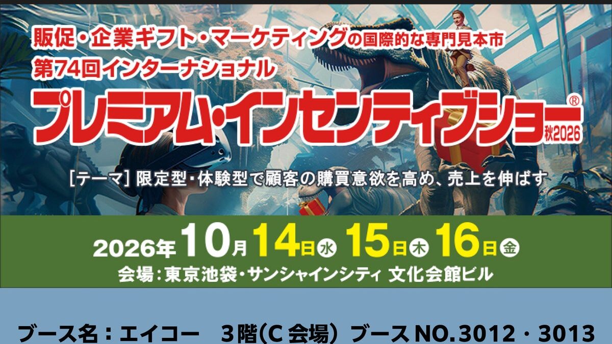 『ぬいぐるみ』、『ぬいぐるみ関連グッズ』制作でおなじみの株式会社エイコーが「第74回インターナショナルプレミアム・インセンティブショー秋2026」に出展いたします