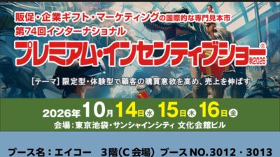 『ぬいぐるみ』、『ぬいぐるみ関連グッズ』制作でおなじみの株式会社エイコーが「第74回インターナショナルプレミアム・インセンティブショー秋2026」に出展いたします