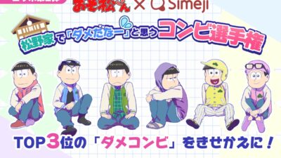 Z世代に大人気！キーボードアプリ「Simeji」、TVアニメ『おそ松さん』と第2弾コラボ【松野家で一番「ダメだなー」と思うコンビはどの組み合わせ!?投票キャンペーン】を開催！