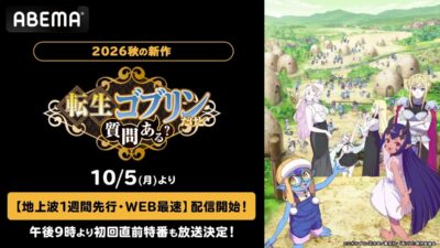 「となりのヤングジャンプ」発の“最強無双ファンタジー”、待望のTVアニメ化！『転生ゴブリンだけど質問ある？』ABEMAで10月5日（月）より地上波1週間先行・WEB最速配信！