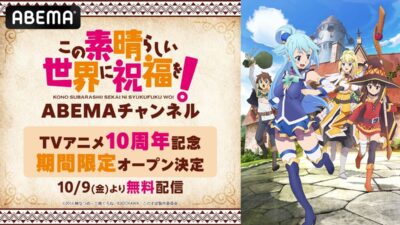 TVアニメ10周年記念「この素晴らしい世界に祝福を！ ABEMAチャンネル」初開設決定！TVアニメ全33話に、劇場版＆スピンオフも！『このすば』全アニメシリーズを10月9日（金）より5日間毎日無料配信