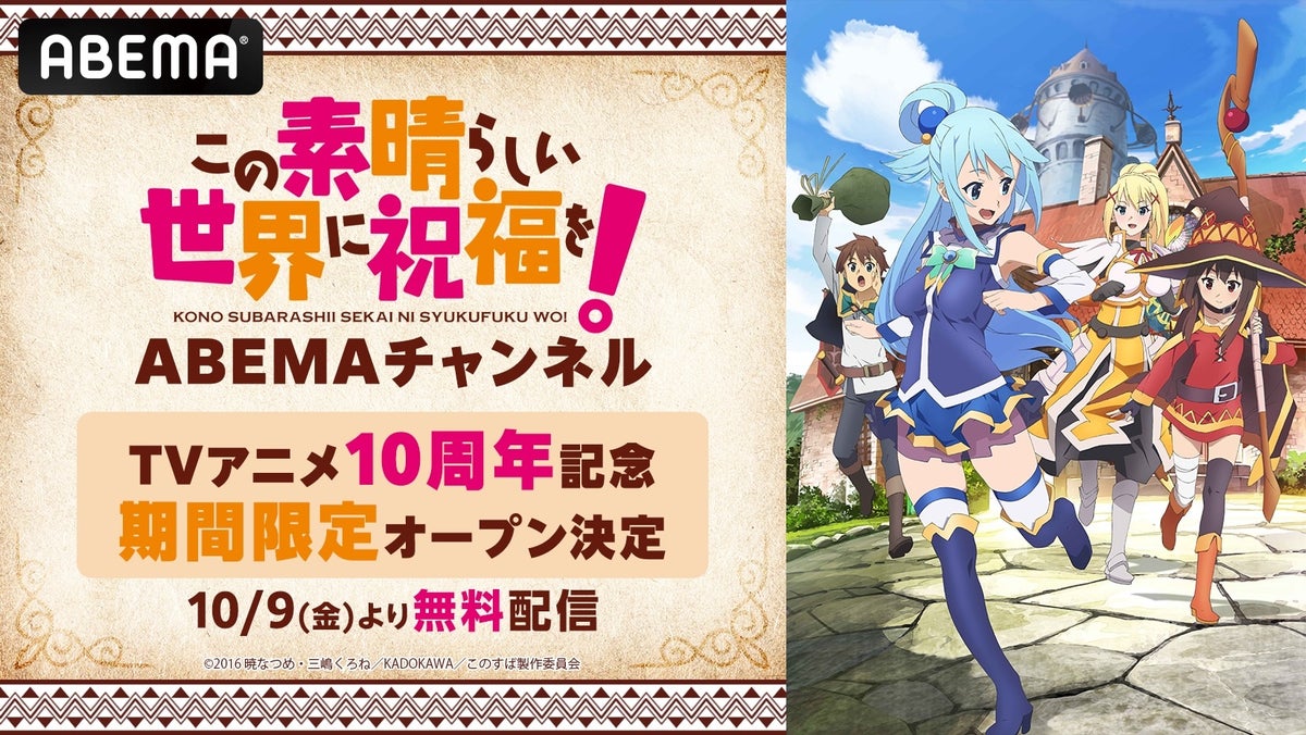 TVアニメ10周年記念「この素晴らしい世界に祝福を！ ABEMAチャンネル」初開設決定！TVアニメ全33話に、劇場版＆スピンオフも！『このすば』全アニメシリーズを10月9日（金）より5日間毎日無料配信