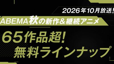 2026年秋アニメ、ABEMA無料作品全ラインナップを発表！TVアニメ『薬屋のひとりごと』 第3期のクール期間中はいつでも全話無料で見放題！