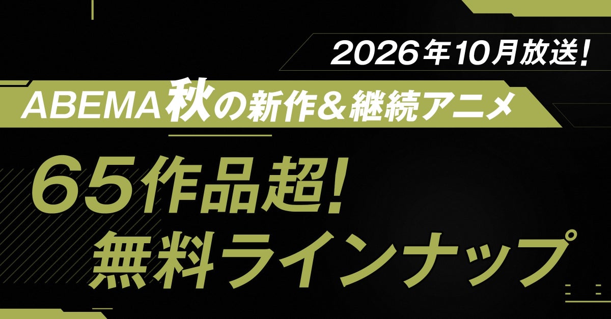 2026年秋アニメ、ABEMA無料作品全ラインナップを発表！TVアニメ『薬屋のひとりごと』 第3期のクール期間中はいつでも全話無料で見放題！