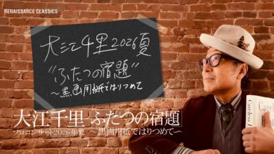 大江千里のサントリーホールのソロコンサートをCSホームドラマチャンネルで11月15日にテレビ初・独占放送！