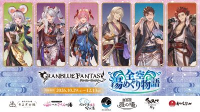 『グランブルーファンタジー』と全国の温浴7施設とのコラボイベント「グランブルーファンタジー 全空湯めぐり物語」が開催！