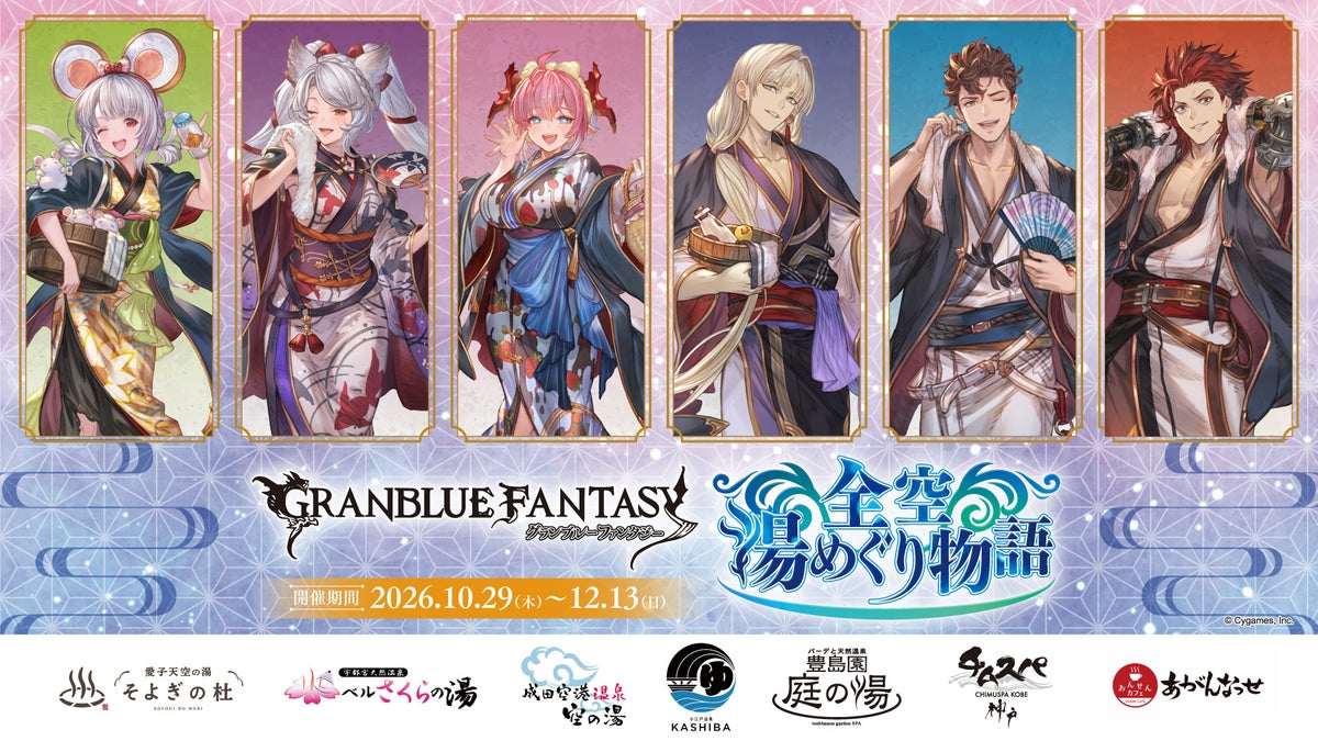 『グランブルーファンタジー』と全国の温浴7施設とのコラボイベント「グランブルーファンタジー 全空湯めぐり物語」が開催！