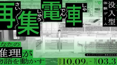 “JR東日本” × “休日ハック”が初コラボ 没入型体験ゲーム「再集電車（さいしゅうでんしゃ）」開催！