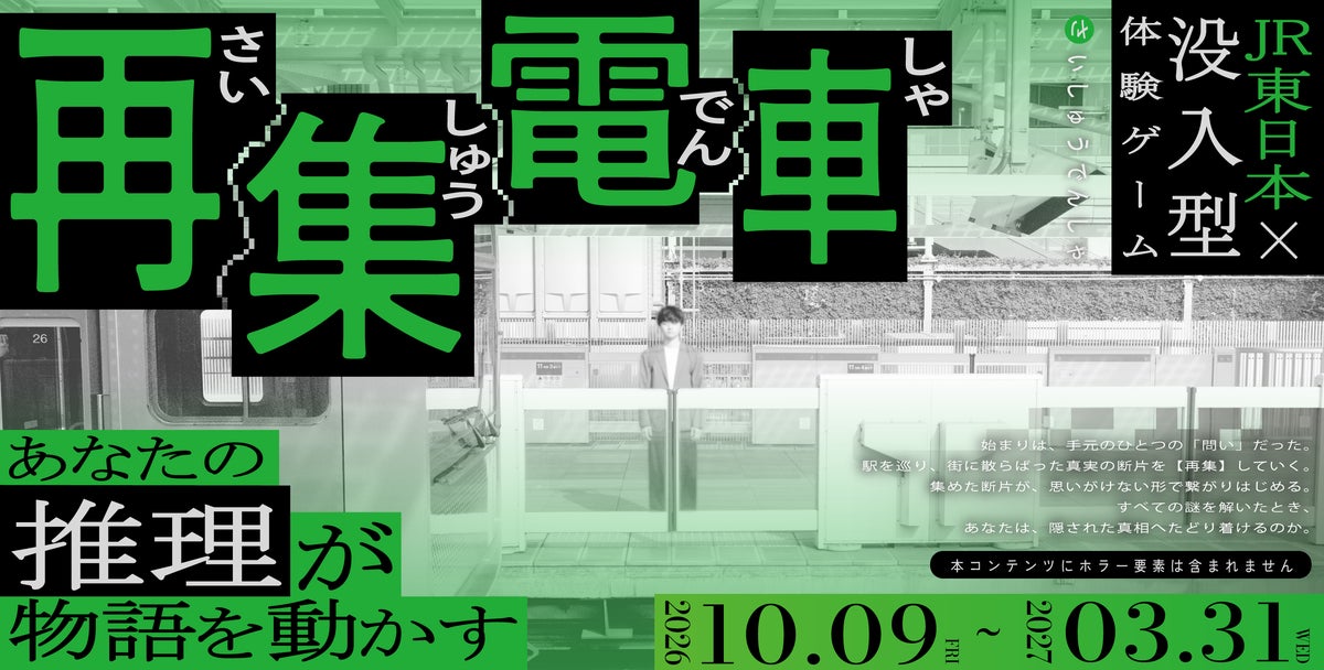 “JR東日本” × “休日ハック”が初コラボ 没入型体験ゲーム「再集電車（さいしゅうでんしゃ）」開催！