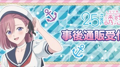 TVアニメ『2.5次元の誘惑』の事後通販スタート！