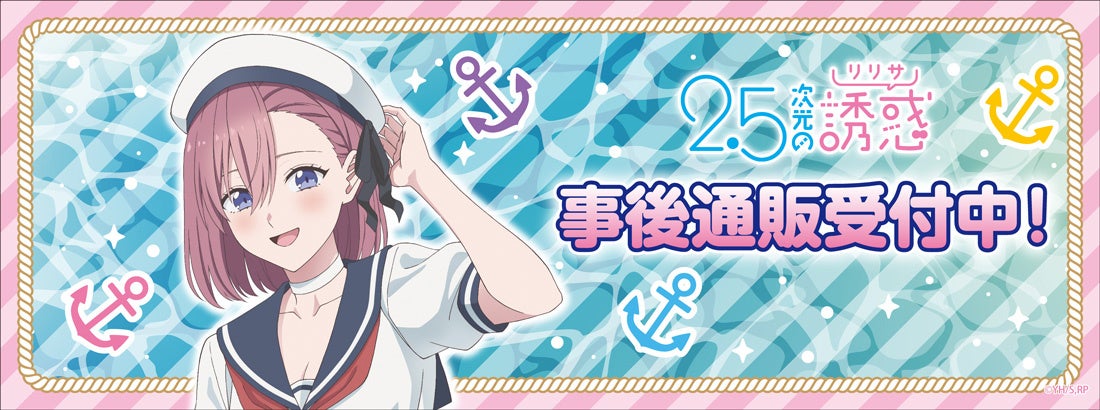 TVアニメ『2.5次元の誘惑』の事後通販スタート！