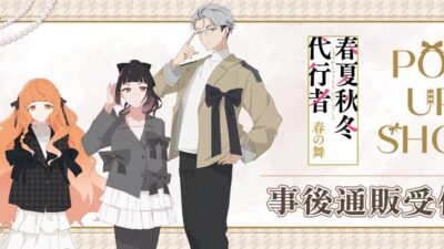 「テレビアニメ『春夏秋冬代行者 春の舞』POP UP SHOP」の事後通販スタート！
