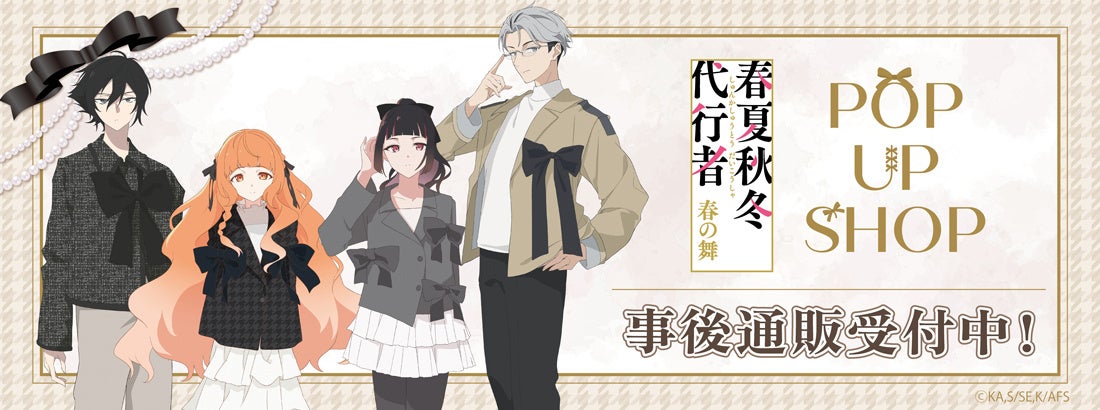 「テレビアニメ『春夏秋冬代行者 春の舞』POP UP SHOP」の事後通販スタート！