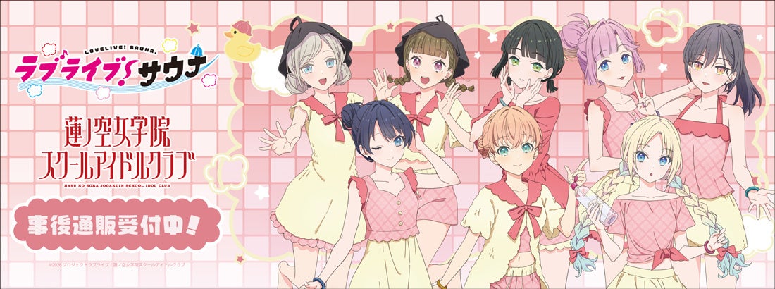 「ラブライブ！蓮ノ空女学院スクールアイドルクラブ」サウナ・岩盤浴施設コラボ ＂ラブライブ！サウナ＂の事後通販スタート！