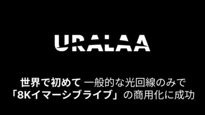 URALAA、世界初 一般的な光回線のみで「8Kイマーシブライブ」の商用化に成功 10/25（日）に記者発表・体験会を実施