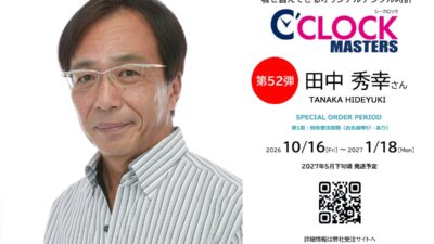 声優デジタル時計【C’CLOCK】”唯一無二の渋声”を持つベテラン声優さんにフィーチャーした新シリーズ「C’CLOCK MASTERS」10 月は田中秀幸さん・堀秀行さんの受注がスタート！
