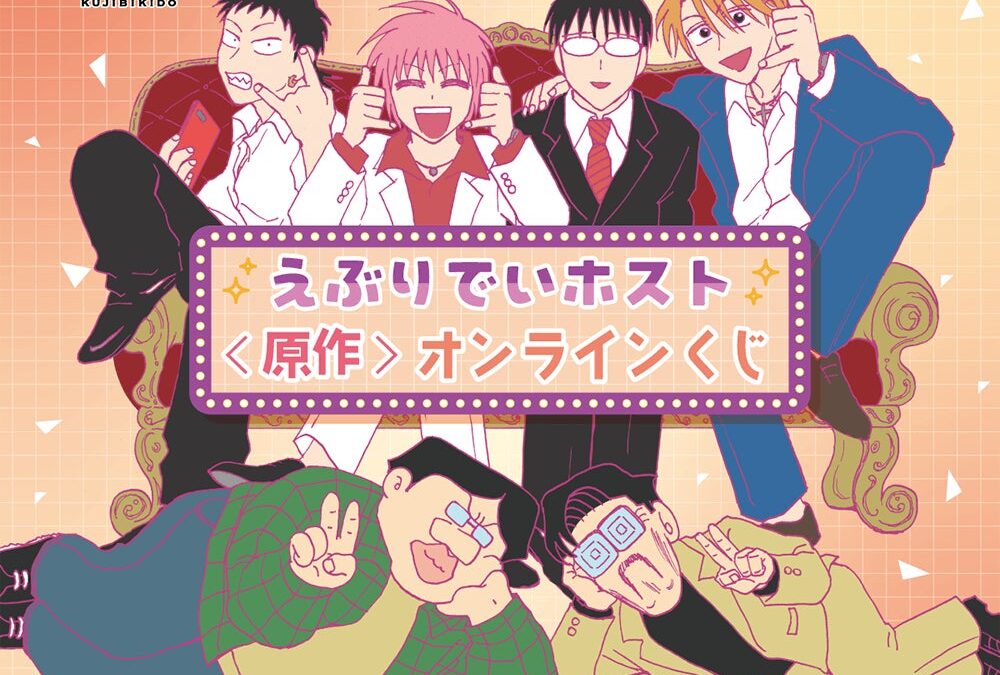 「えぶりでいホスト」の原作グッズのオンラインくじがくじ引き堂に登場！ コミックのワンシーンを使用した豪華賞品が盛りだくさん!!