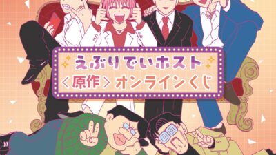 「えぶりでいホスト」の原作グッズのオンラインくじがくじ引き堂に登場！ コミックのワンシーンを使用した豪華賞品が盛りだくさん!!