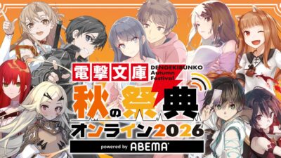 最新アニメ化情報続々！【電撃文庫 秋の祭典オンライン2026 powered by ABEMA】