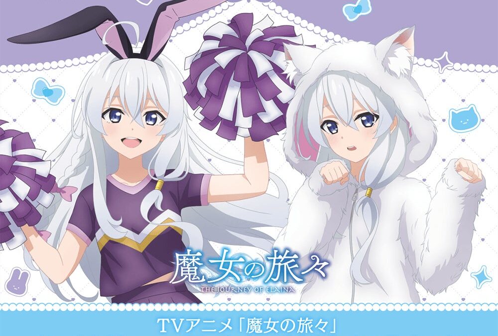 TVアニメ「魔女の旅々」よりイレイナのお誕生日をお祝いしてオンラインくじが登場！