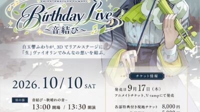 【10/10開催】バーチャルヴァイオリニスト・白玉響ふわりのリアルコンサート「Birthday Live ～音結び～」セットリストを公開！