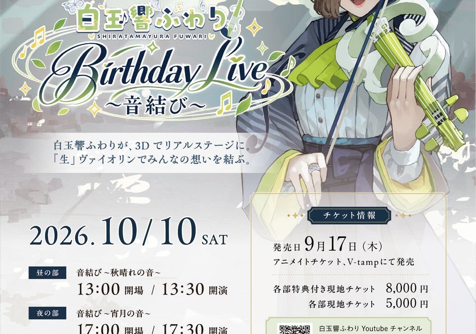 【10/10開催】バーチャルヴァイオリニスト・白玉響ふわりのリアルコンサート「Birthday Live ～音結び～」セットリストを公開！