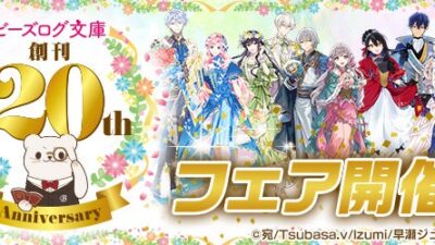 【ビーズログ文庫創刊20周年！】書き下ろしショートストーリー＆記念グッズなど周年企画が盛りだくさん！
