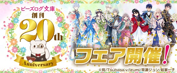 【ビーズログ文庫創刊20周年！】書き下ろしショートストーリー＆記念グッズなど周年企画が盛りだくさん！