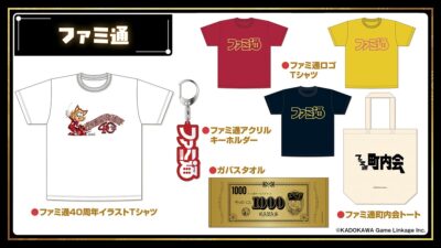 「ファミ通40周年フェス」続報。全試遊タイトル＆貴重なイラストを使用したグッズ情報を公開！ 本日より試遊・物販の抽選申込受付を開始