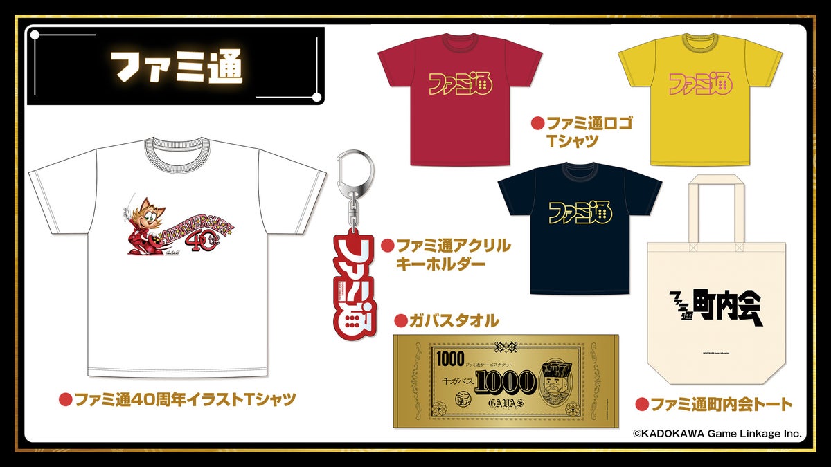 「ファミ通40周年フェス」続報。全試遊タイトル＆貴重なイラストを使用したグッズ情報を公開！ 本日より試遊・物販の抽選申込受付を開始